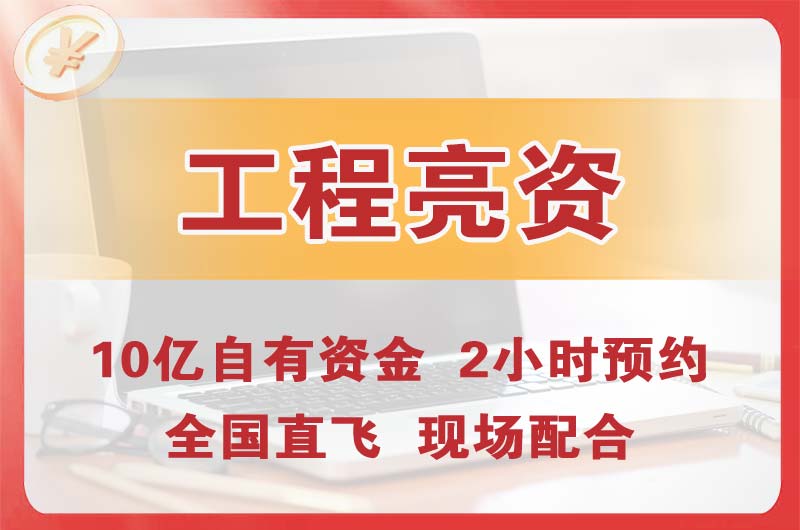 湘西工程亮资摆账