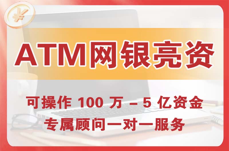 湘西ATM机、网银亮资显账